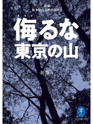 cover image of ヤマケイ文庫 侮るな東京の山 新編奥多摩山岳救助隊日誌